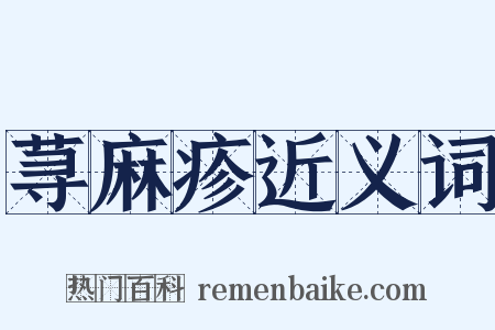荨麻疹近义词是什么意思的图片